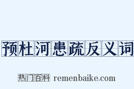 预杜河患疏反义词是什么意思的图片